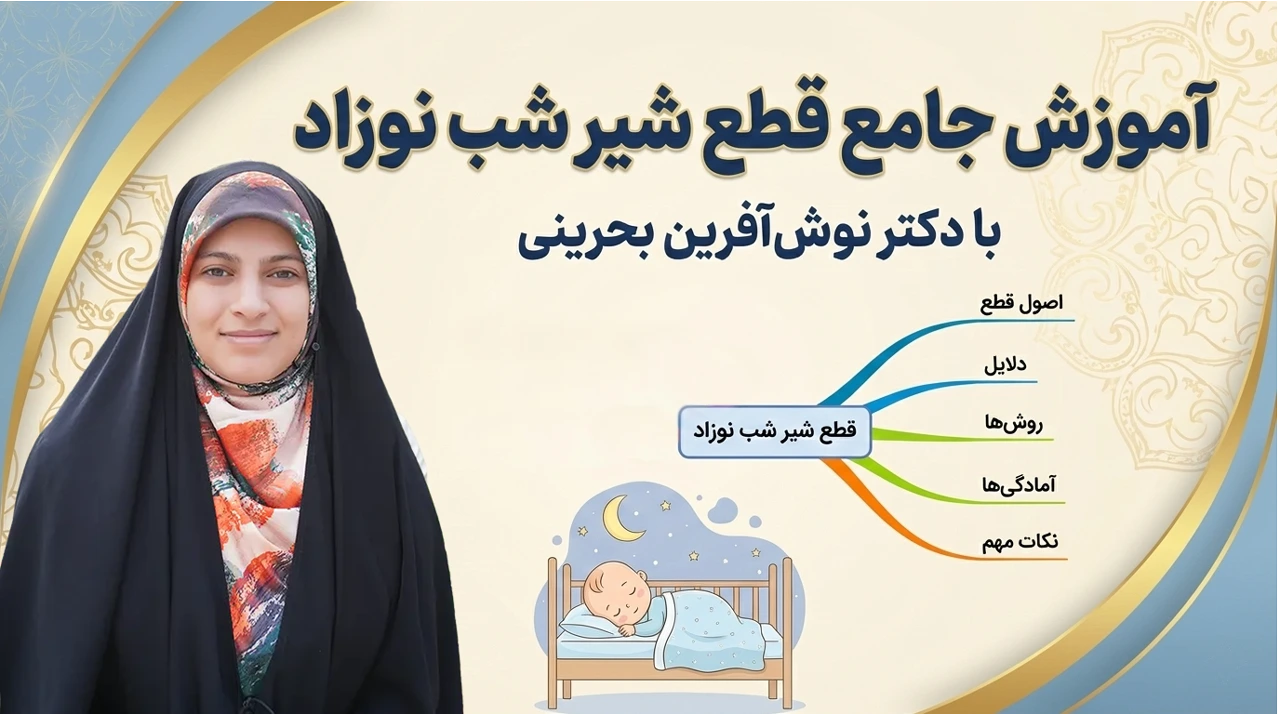 تصویر شاخص دوره آموزش جامع قطع شیر شب نوزاد توسط دکتر نوش‌آفرین بحرینی